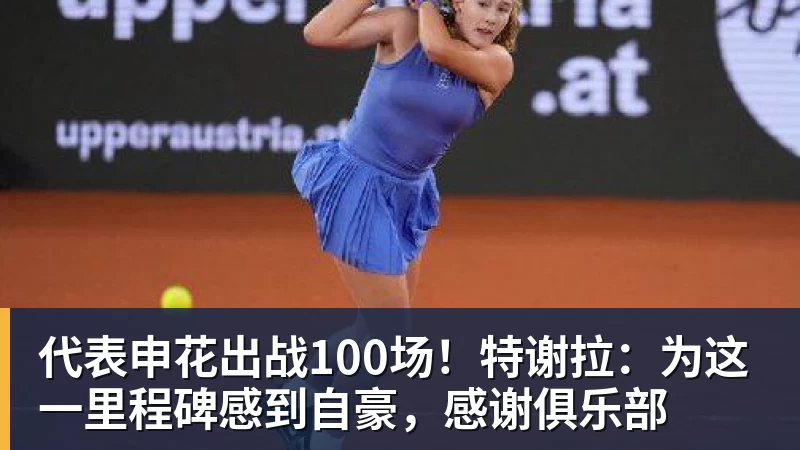 代表申花出战100场！特谢拉：为这一里程碑感到自豪，感谢俱乐部