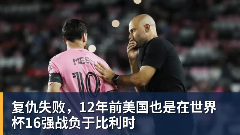 复仇失败，12年前美国也是在世界杯16强战负于比利时