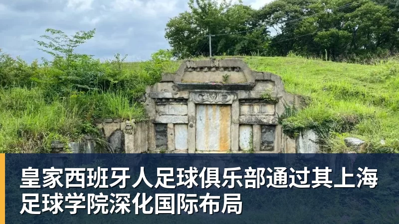 皇家西班牙人足球俱乐部通过其上海足球学院深化国际布局