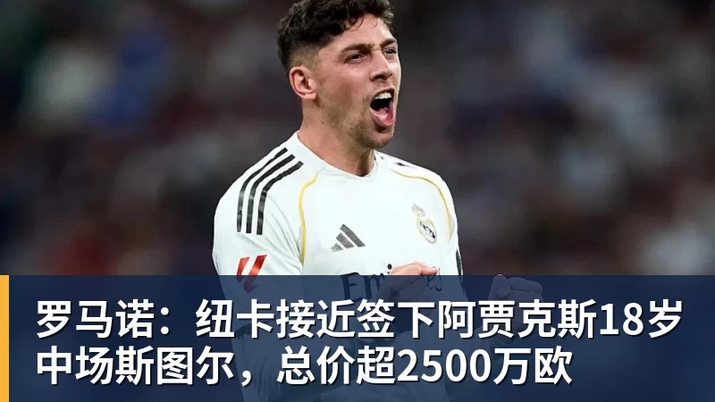美国门将超巨失误送礼！德凯特拉雷断球助攻，范纳肯笑纳空门 - 九游体育(中国)官方网站 - 九游 sports