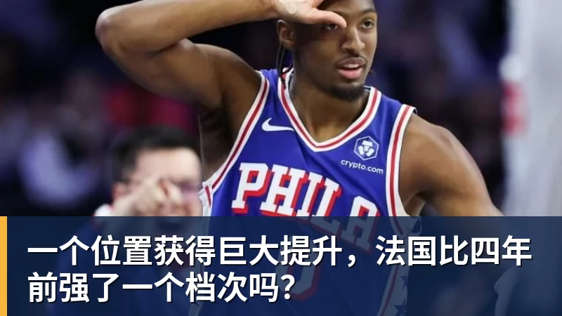 一个位置获得巨大提升，法国比四年前强了一个档次吗？