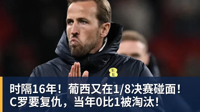 九游体育时隔16年！葡西又在1/8决赛碰面！C罗要复仇，当年0比1被淘汰！