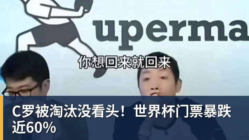九游体育C罗被淘汰没看头！世界杯门票暴跌近60%