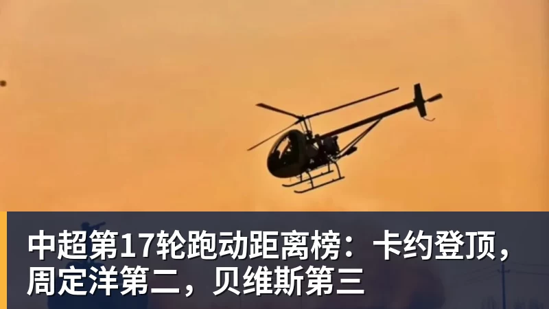 九游体育中超第17轮跑动距离榜：卡约登顶，周定洋第二，贝维斯第三