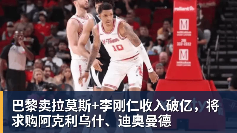 九游体育巴黎卖拉莫斯+李刚仁收入破亿，将求购阿克利乌什、迪奥曼德