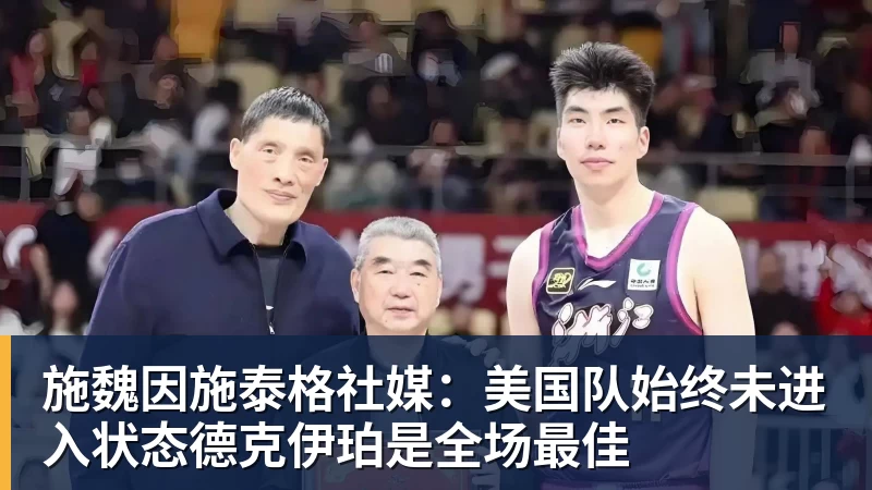 九游体育施魏因施泰格社媒：美国队始终未进入状态德克伊珀是全场最佳