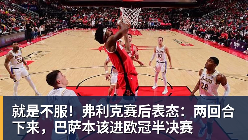 范迪克:我们被淘汰了,但巴黎配得上晋级 - 九游体育(中国)官方网站 - 九游 sports