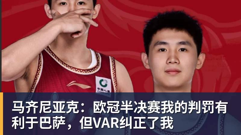马齐尼亚克：欧冠半决赛我的判罚有利于巴萨，但VAR纠正了我