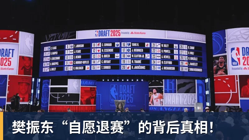 樊振东“自愿退赛”的背后真相！