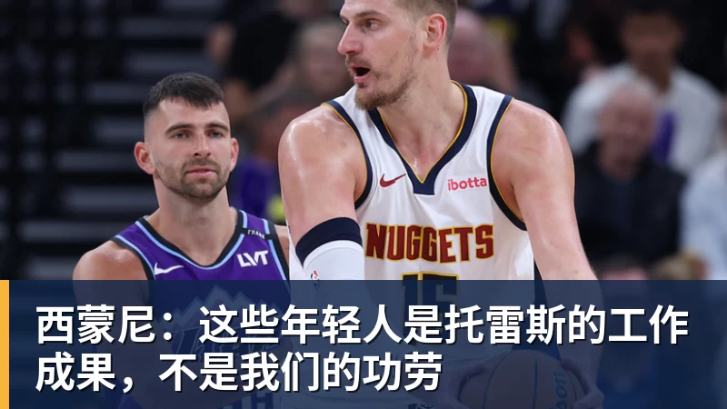 西蒙尼：这些年轻人是托雷斯的工作成果，不是我们的功劳