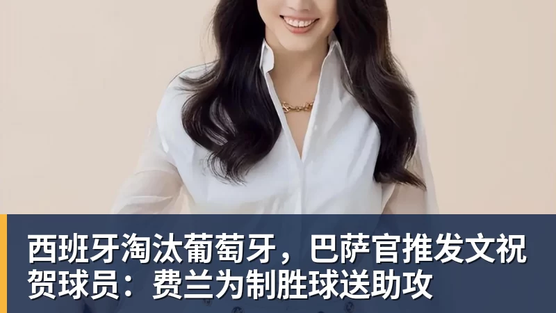 九游体育西班牙淘汰葡萄牙，巴萨官推发文祝贺球员：费兰为制胜球送助攻