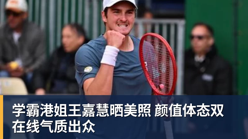 九游体育学霸港姐王嘉慧晒美照 颜值体态双在线气质出众