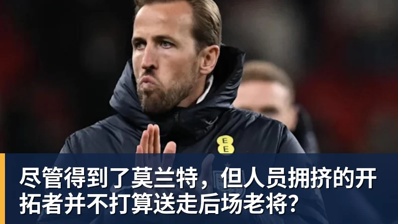 九游体育尽管得到了莫兰特，但人员拥挤的开拓者并不打算送走后场老将？