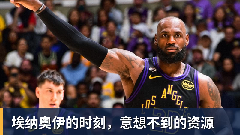 九游体育埃纳奥伊的时刻，意想不到的资源
