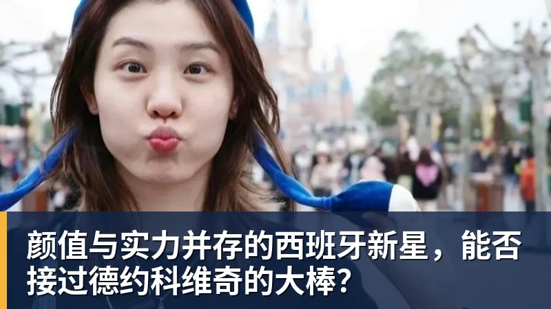 九游体育颜值与实力并存的西班牙新星，能否接过德约科维奇的大棒？