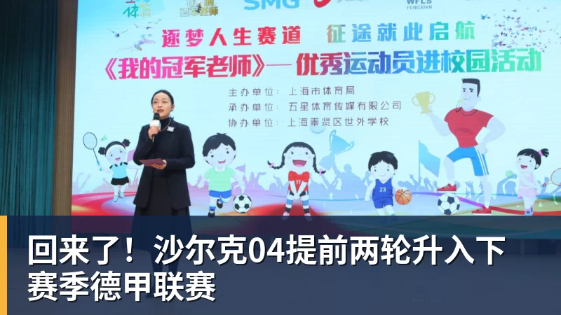 九游体育回来了！沙尔克04提前两轮升入下赛季德甲联赛