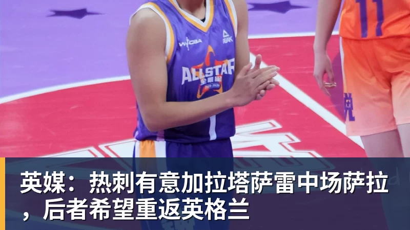 九游体育英媒：热刺有意加拉塔萨雷中场萨拉，后者希望重返英格兰