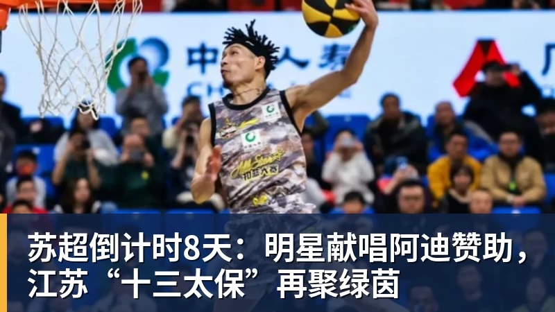 九游体育苏超倒计时8天：明星献唱阿迪赞助，江苏“十三太保”再聚绿茵
