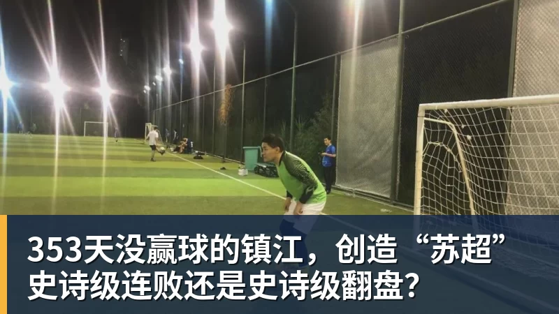 九游体育353天没赢球的镇江，创造“苏超”史诗级连败还是史诗级翻盘？