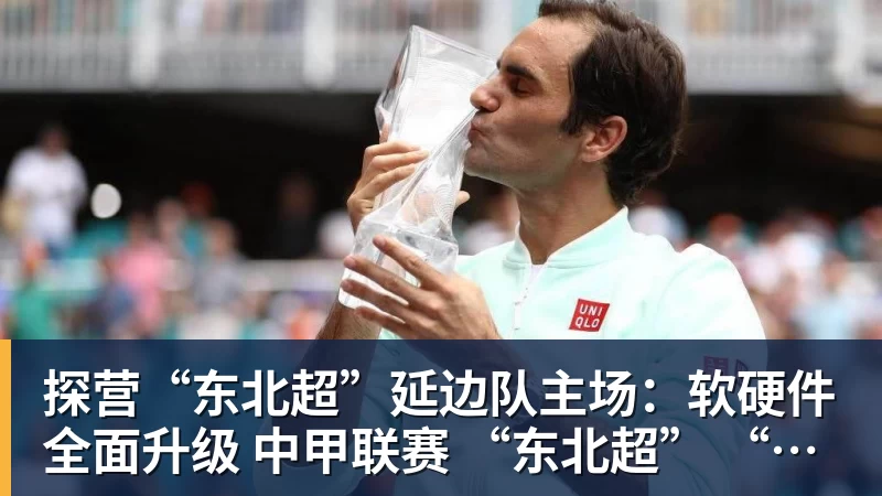 九游体育探营“东北超”延边队主场：软硬件全面升级 中甲联赛 “东北超” “延超”都在这踢