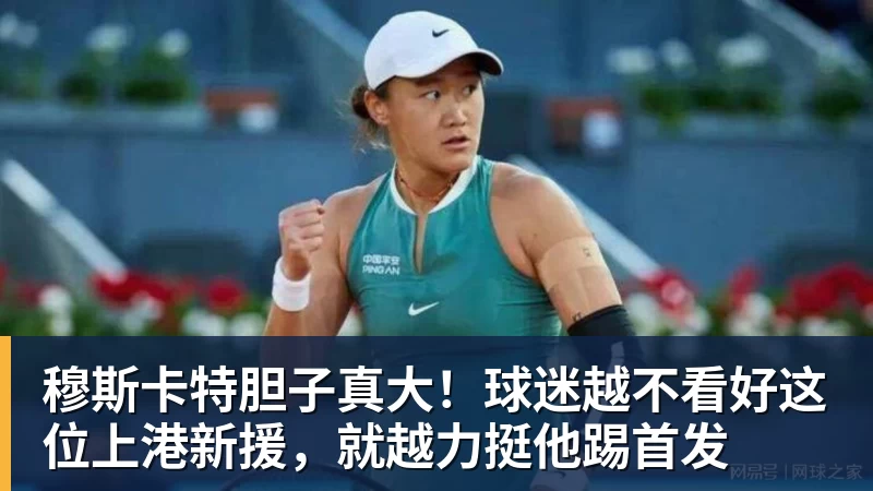 九游体育穆斯卡特胆子真大！球迷越不看好这位上港新援，就越力挺他踢首发