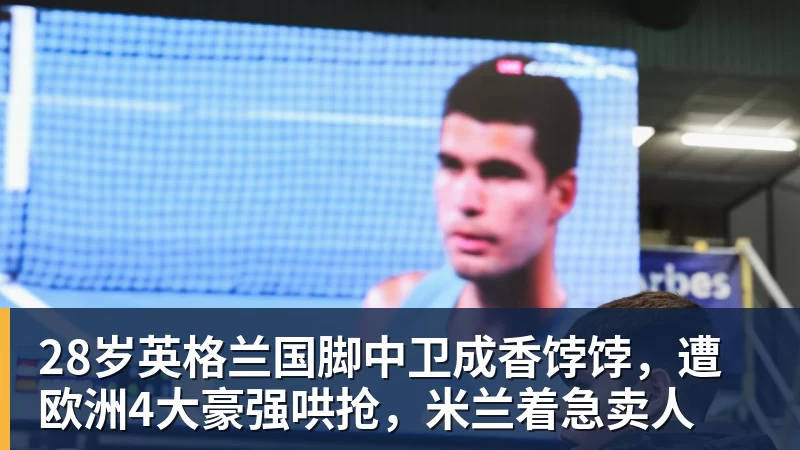 九游体育28岁英格兰国脚中卫成香饽饽，遭欧洲4大豪强哄抢，米兰着急卖人