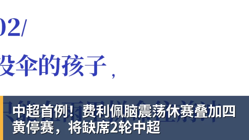 被罚100万眼都不眨!中超最不怕罚钱的三大豪门,那他们怕什么? - 九游体育(中国)官方网站 - 九游 sports