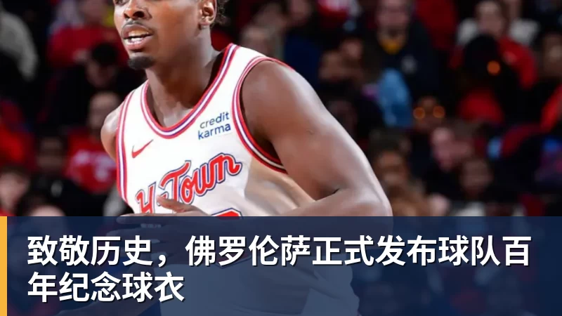 九游体育致敬历史，佛罗伦萨正式发布球队百年纪念球衣
