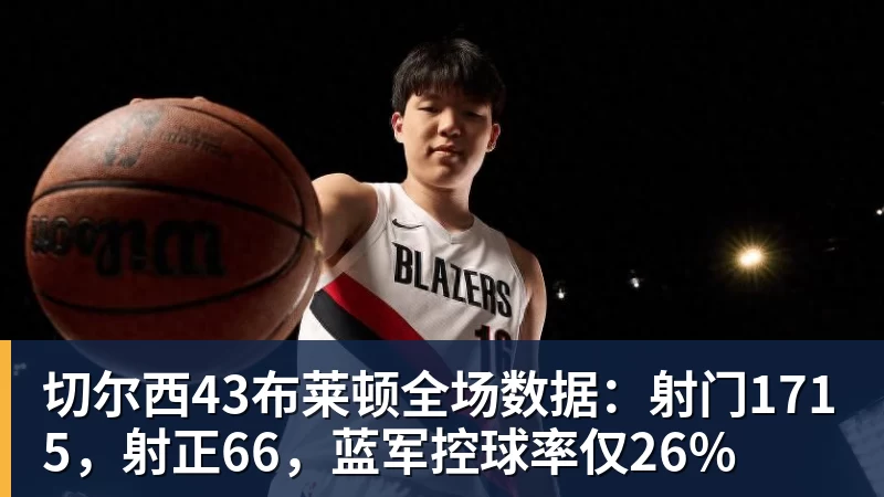 九游体育切尔西43布莱顿全场数据：射门1715，射正66，蓝军控球率仅26%