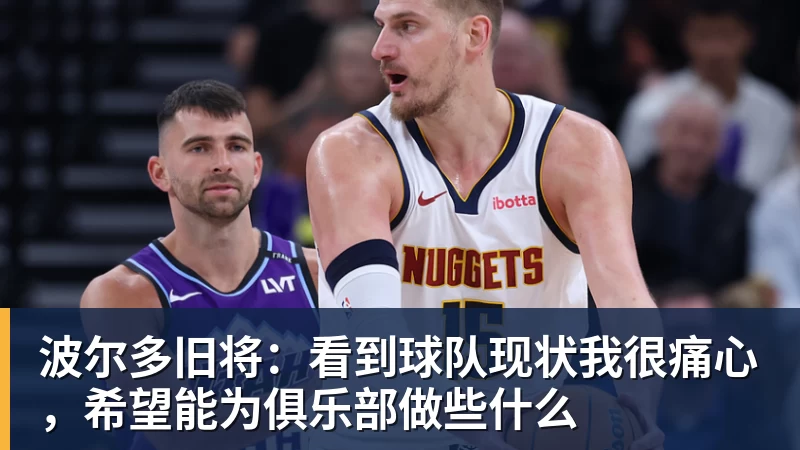 九游体育波尔多旧将：看到球队现状我很痛心，希望能为俱乐部做些什么