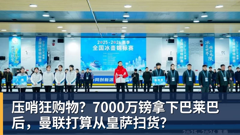 九游体育压哨狂购物？7000万镑拿下巴莱巴后，曼联打算从皇萨扫货？