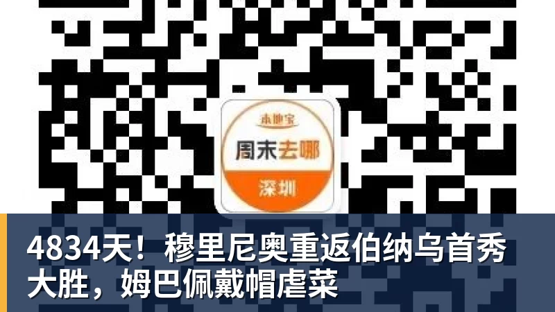 九游体育4834天！穆里尼奥重返伯纳乌首秀大胜，姆巴佩戴帽虐菜