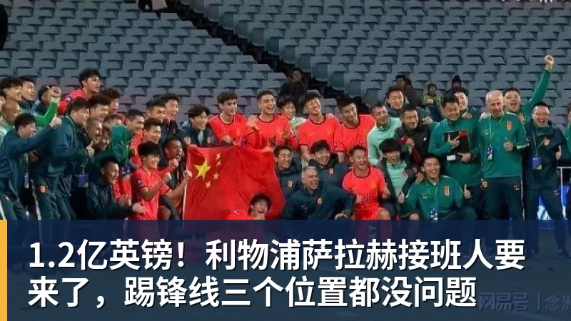 九游体育1.2亿英镑！利物浦萨拉赫接班人要来了，踢锋线三个位置都没问题