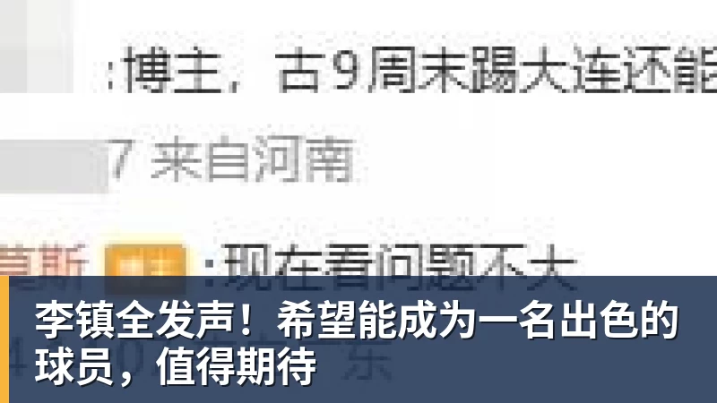 九游体育李镇全发声！希望能成为一名出色的球员，值得期待