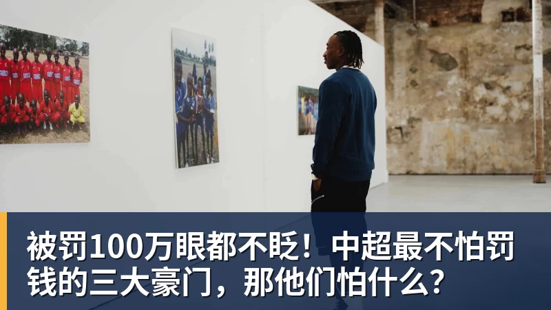 九游体育被罚100万眼都不眨！中超最不怕罚钱的三大豪门，那他们怕什么？