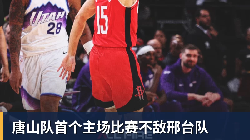 九游体育唐山队首个主场比赛不敌邢台队
