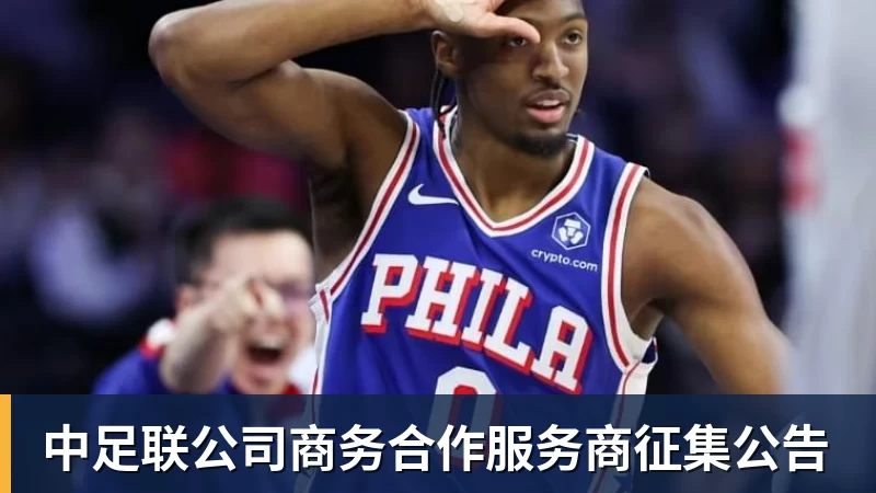 九游体育中足联公司商务合作服务商征集公告