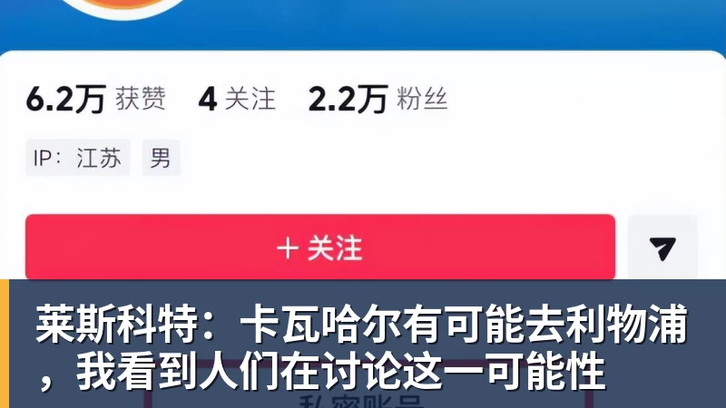九游体育莱斯科特：卡瓦哈尔有可能去利物浦，我看到人们在讨论这一可能性