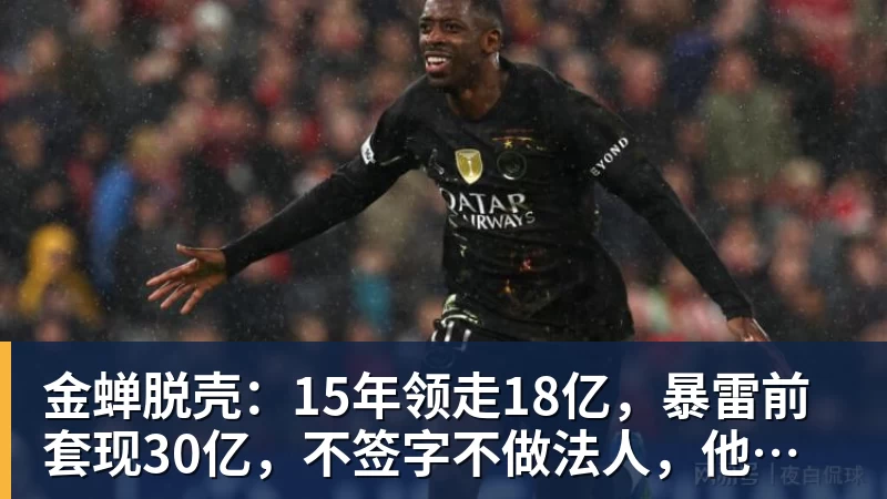 九游体育金蝉脱壳：15年领走18亿，暴雷前套现30亿，不签字不做法人，他才是恒大最“精明”的人