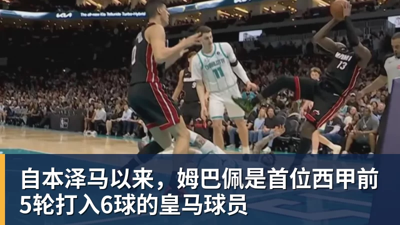 自本泽马以来,姆巴佩是首位西甲前5轮打入6球的皇马球员 - 九游体育(中国)官方网站 - 九游 sports