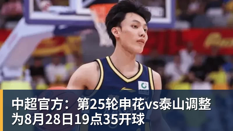 九游体育中超官方：第25轮申花vs泰山调整为8月28日19点35开球