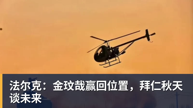 九游体育法尔克：金玟哉赢回位置，拜仁秋天谈未来