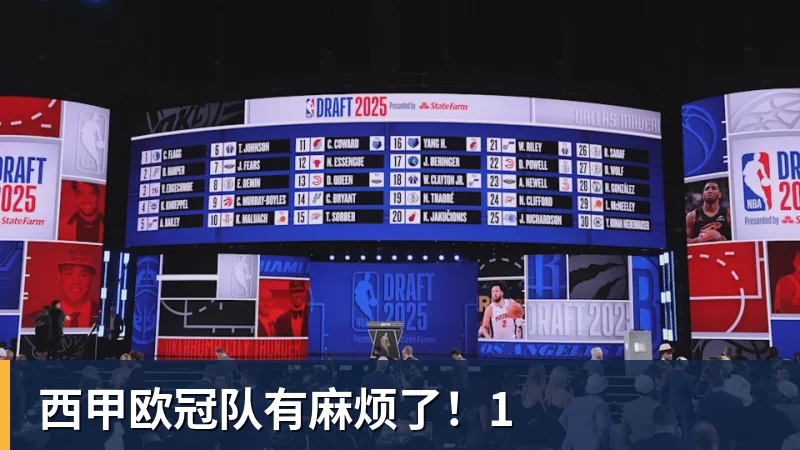 九游体育西甲欧冠队有麻烦了！1