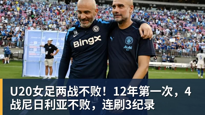 九游体育U20女足两战不败！12年第一次，4战尼日利亚不败，连刷3纪录