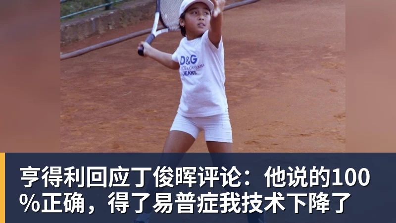九游体育亨得利回应丁俊晖评论：他说的100%正确，得了易普症我技术下降了