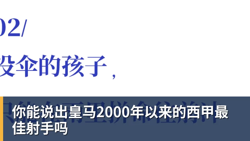 九游体育你能说出皇马2000年以来的西甲最佳射手吗