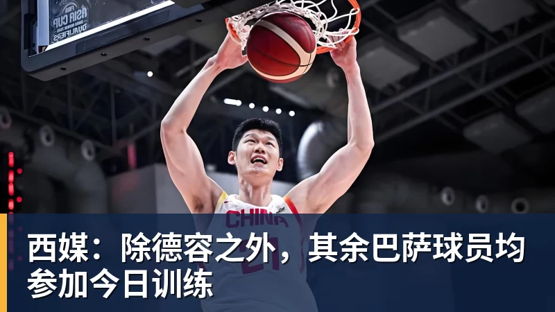 九游体育西媒：除德容之外，其余巴萨球员均参加今日训练