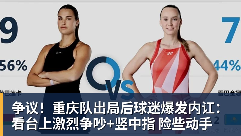九游体育争议！重庆队出局后球迷爆发内讧：看台上激烈争吵+竖中指 险些动手