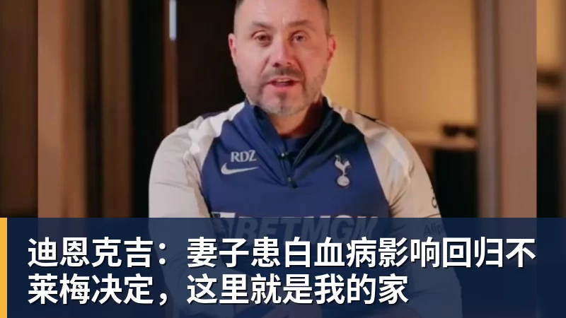 九游体育迪恩克吉：妻子患白血病影响回归不莱梅决定，这里就是我的家