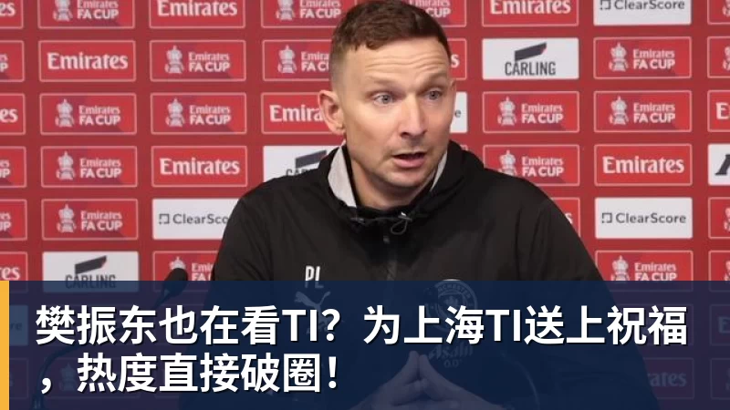 九游体育樊振东也在看TI？为上海TI送上祝福，热度直接破圈！